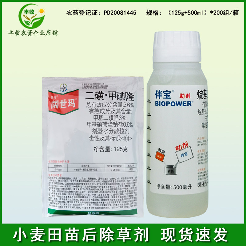 拜耳阔世玛3.6%二磺·甲碘隆杂草节节麦看麦娘野燕麦小麦田除草剂