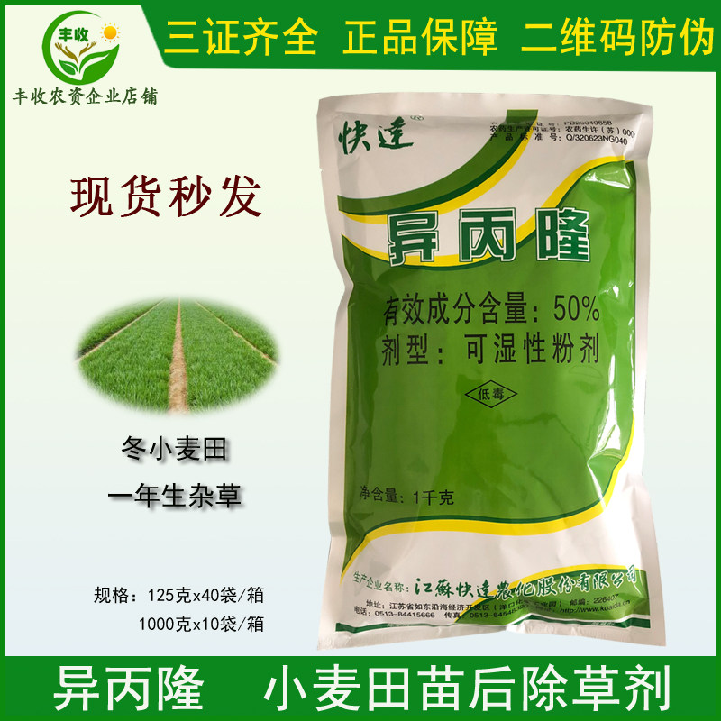 快达 50% 异丙隆 看麦娘野燕麦马唐早熟禾 小麦田苗后除草剂 包邮