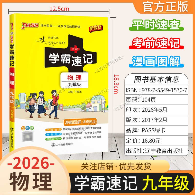 绿卡图书2026初中学霸速记九年级物理通用版漫画图解教材知识考前复习速查速记全一册上册下册