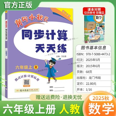 2025秋龙门书局黄冈小状元同步计算天天练六年级上册数学人教版同步练习册竖式计算脱式口算专项训练专题指导技巧综合训练提升能力