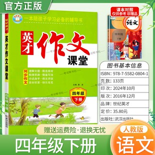 英才作文课堂同步作文四年级下册语文人教版素材积累借鉴写作方法梳理思路提纲示例范文参考模仿作文点评