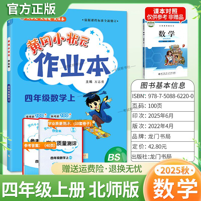 2025秋龙门书局黄冈小状元作业本四年级上册数学北师版同步教材练习册单元课时同步夯实基础知识导图情境题新考题易错题口算题