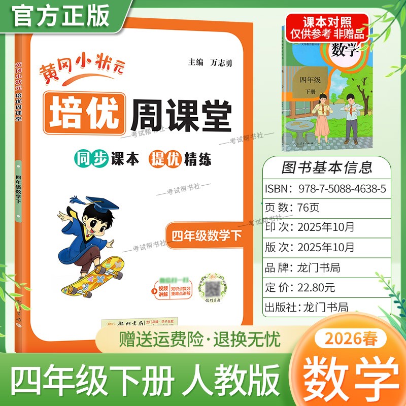 2026春黄冈小状元培优周课堂数学四年级下册同步练习册专项训练人教版同步课本提优精练视频讲解知识点复习重难点讲解龙门书局