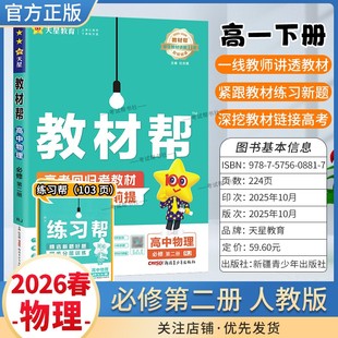 2025 必修第二册同步讲解课前预习练习新题教材详解重难拓展解题方法综合复习 2026学年适用天星教育高中教材帮必修二2物理人教版