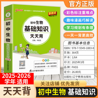 2025-2026学年适用PASS绿卡图书初中生物基础知识天天背工具书七八九年级上下册通用教材重点难点小巧便携专题考前复习方法口袋书