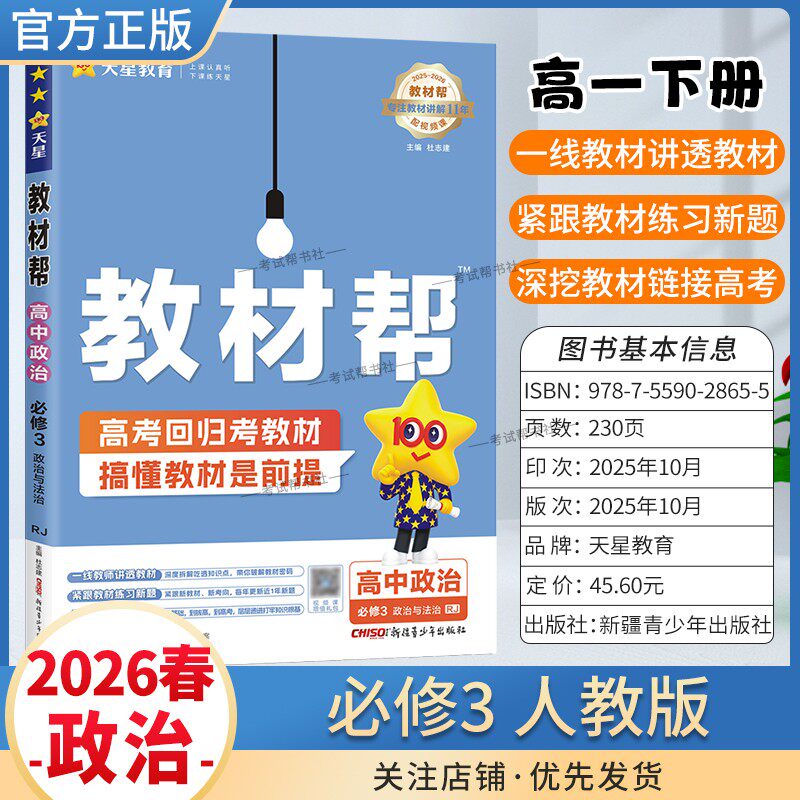 2025-2026学年适用天星教育高中教材帮必修三3政治人教版必修第三册同步讲解课前预习练习新题教材详解重难拓展解题方法综合复习