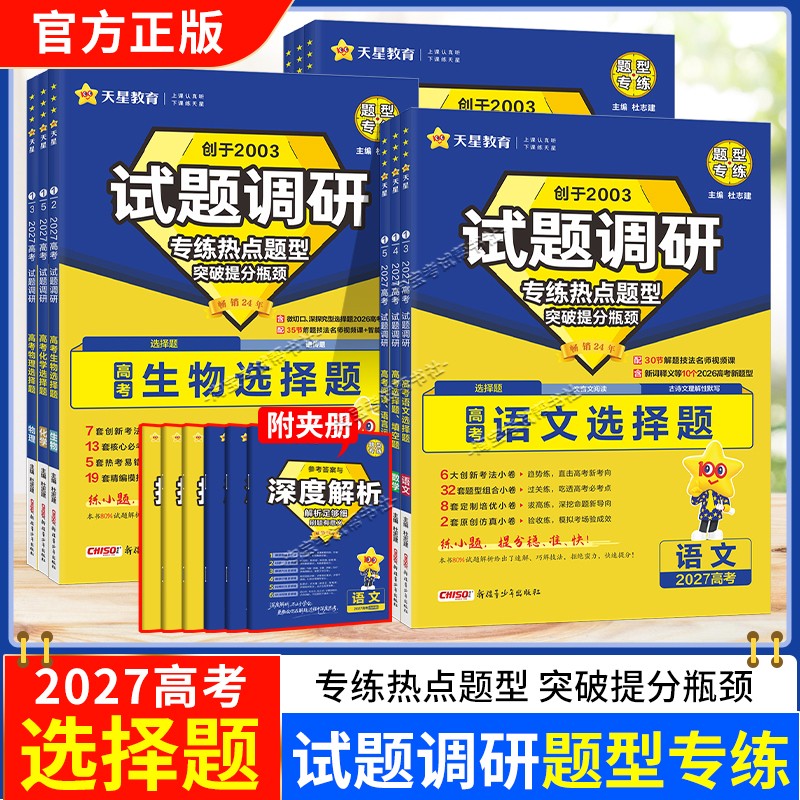 天星教育2027高考试题调研热点题型专练选择题语文数学物理化学生物政治历史地理英语阅读语言运用专题突破高考复习提分训练