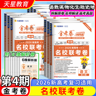 2026新高考天星教育金考卷特快专递第4期名校联考卷语文数学英语物理化学生物政治历史地理高三复习真题模拟试卷第四期冲刺复习