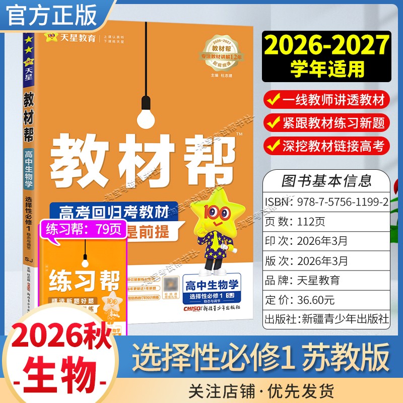 天星教育2026秋高中教材帮选择性必修1生物学苏教版同步讲解课前预习教材帮方法帮高考帮培优帮练习帮