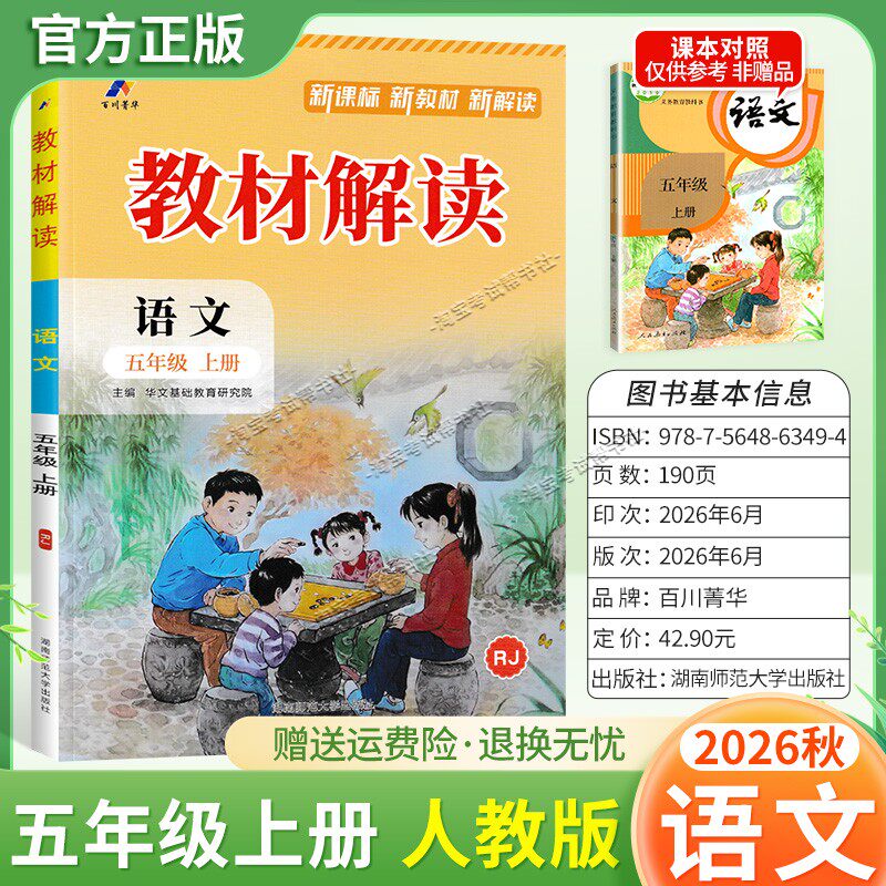 百川菁华2026秋小学教材解读五年级上册语文人教版同步讲解课前预习课后复习