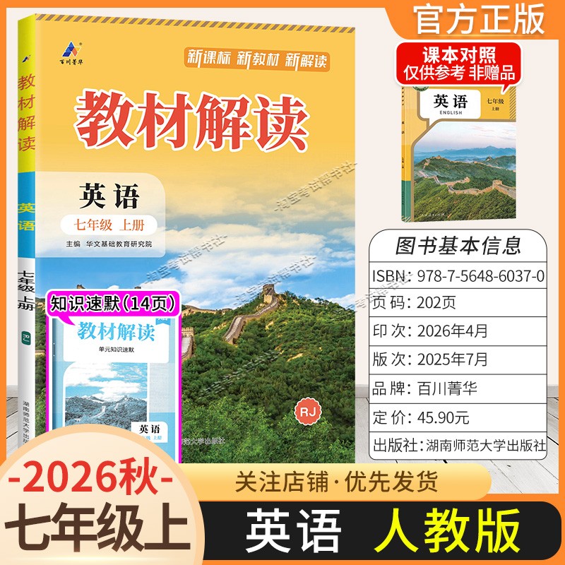 百川菁华2026秋初中教材解读七年级上册英语人教版同步讲解课前预习初一辅导书
