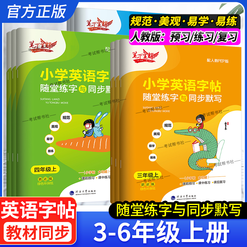 2025秋适用新版笔下生辉小学英语字帖三四五六年级上册下册人教版随堂练字与同步默写课前预习练习复习PEP字帖写作技巧小学生
