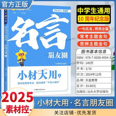 2025版疯狂阅读素材控小材大用1名言朋友圈有料有用有考点速记速用干货小素材中学生通用版10周年纪念版名言金句常考主题天星教育