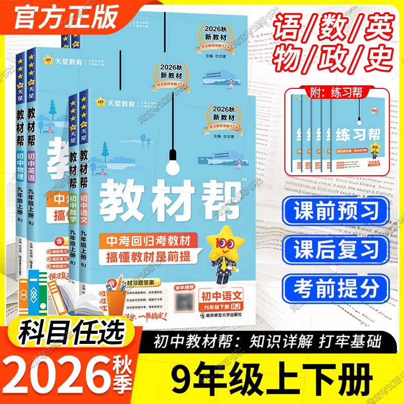 天星教育2026秋配新教材初中教材帮九年级上册下册语文数学英语物理化学政治历史同步讲解课前预习人教版北师华师湘教