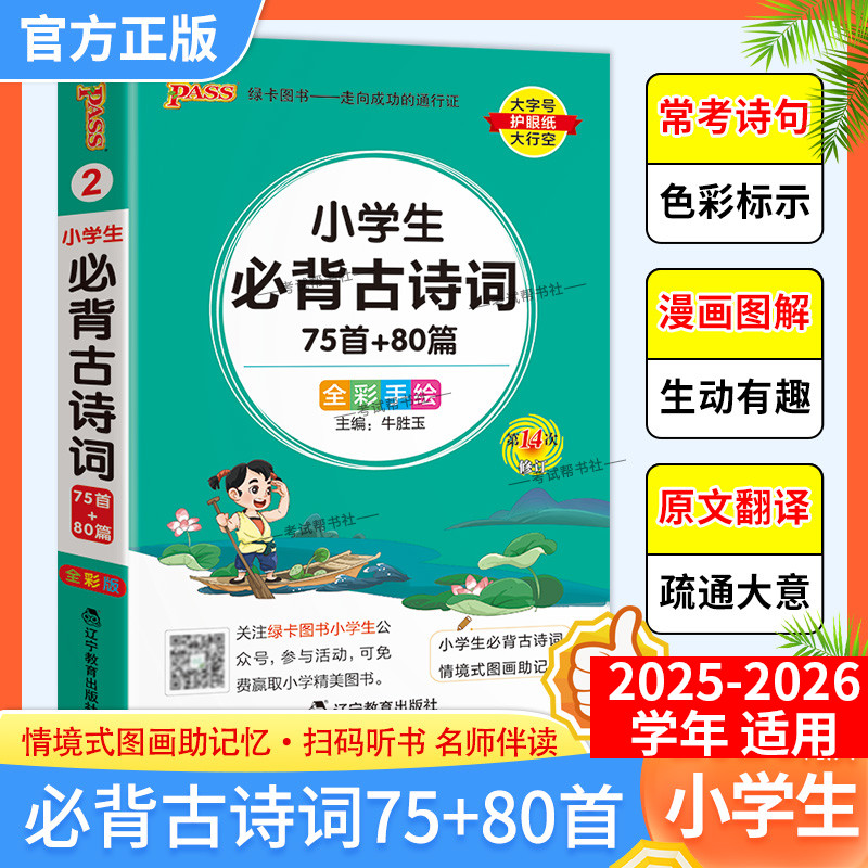 小学生必背古诗词75+80首口袋书
