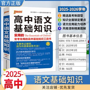2025-2026学年PASS绿卡图书高中语文基础知识实用的常考常用的高中基础知识工具书文学文化常识古诗文现代文阅读写作教材重点知识
