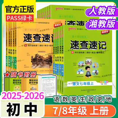 2025秋PASS绿卡图书初中学霸期中期末速查速记七年级八年级上册语文数学英语政治历史地理生物新教材知识点单元考前专题复习人教版