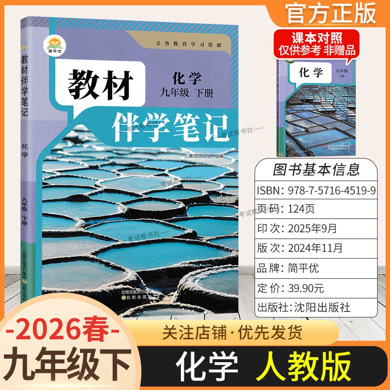 2026春教材伴学笔记初中九年级下册化学人教版同步讲解课前预习随堂笔记课后巩固基础初三课本全解解读解析教材知识考前复习,书籍/杂志/报纸,中学教辅,淘宝优惠券,粉丝福利购,淘宝优惠卷