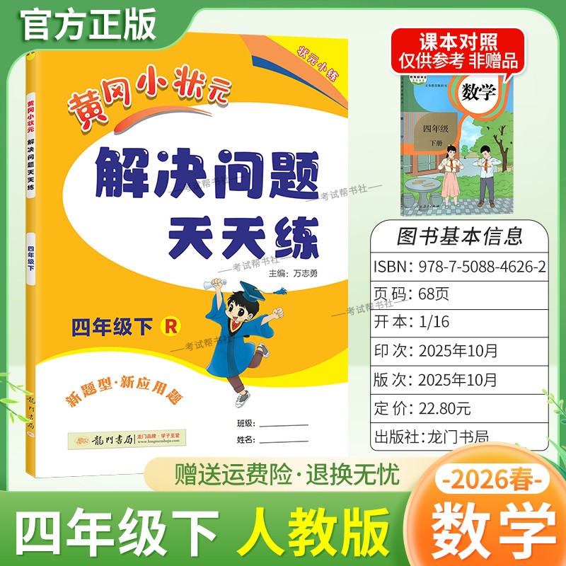 2026春龙门书局黄冈小状元解决问题天天练四年级下册人教版数学新题型新应用题同步教材专项训练易错练习册课后题