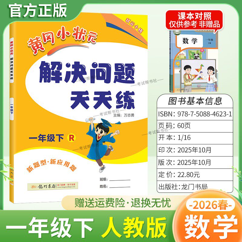2026春龙门书局黄冈小状元解决问题天天练一年级下册人教版数学新题型新应用题同步教材专项训练易错练习册课后题