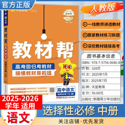 2025-2026学年适用天星教育高中教材帮第二册选择性必修中册语文人教版同步讲解课前预习练习新题教材详解重难解题方法综合复习