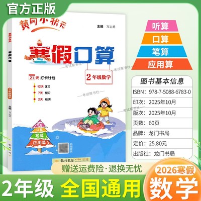 2026寒假作业黄冈小状元寒假口算二年级数学听算口算笔算应用算预习复习知识成果检测2年级上下册衔接作业拍照批改假期生活练习册
