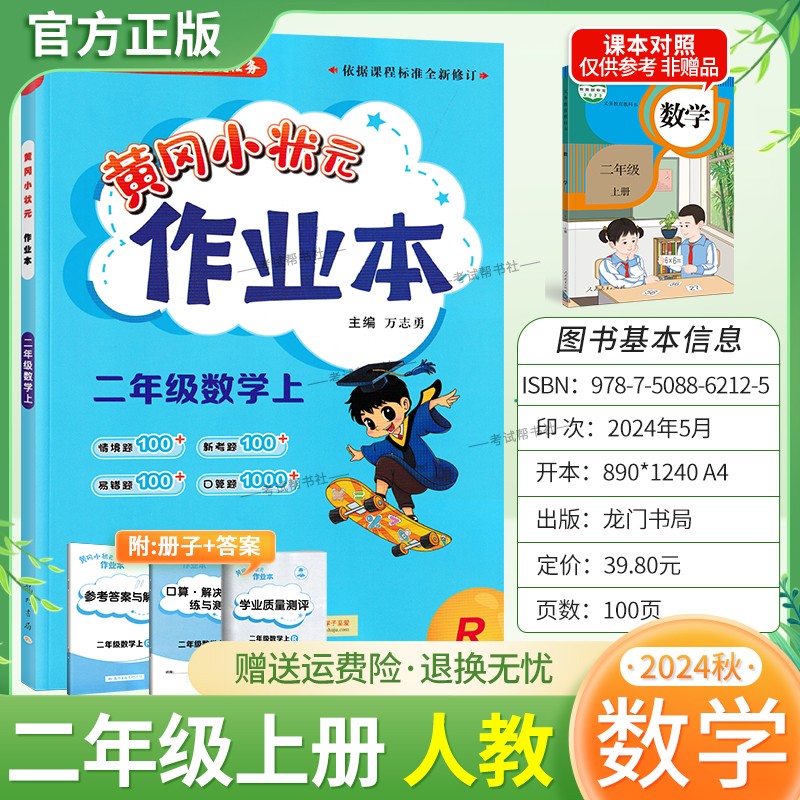 2024秋黄冈小状元作业本数学二年级上册人教版小学同步练习册题