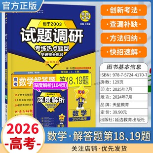 2026高考适用天星教育试题调研热点题型专练数学解答题第18题19题提分创新考法高三方法归纳解题答题方法专题突破复习重难题通用