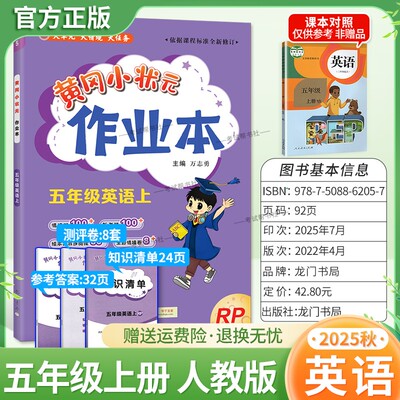 2025秋龙门书局黄冈小状元作业本五年级上册英语人教版3年级起点基础巩固同步教材练习册单元课时同步夯实基础知识导图课后作业