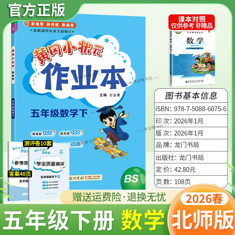 2026春龙门书局黄冈小状元作业本五年级下册数学北师版教材同步练习册单元课时课后题同步夯实基础知识情境题新考题复习试卷