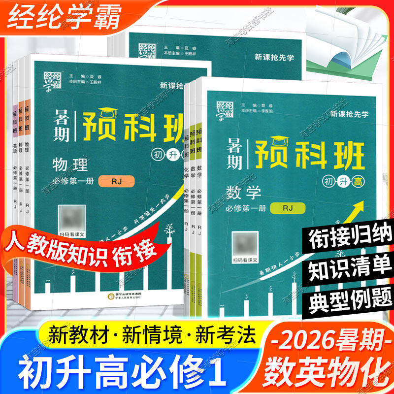 初升高2026暑假经纶学霸高一上册暑期预科班必修第一册数学英语物理化学人教版同步练习假期作业高中升学衔接册题库升预习指导复习