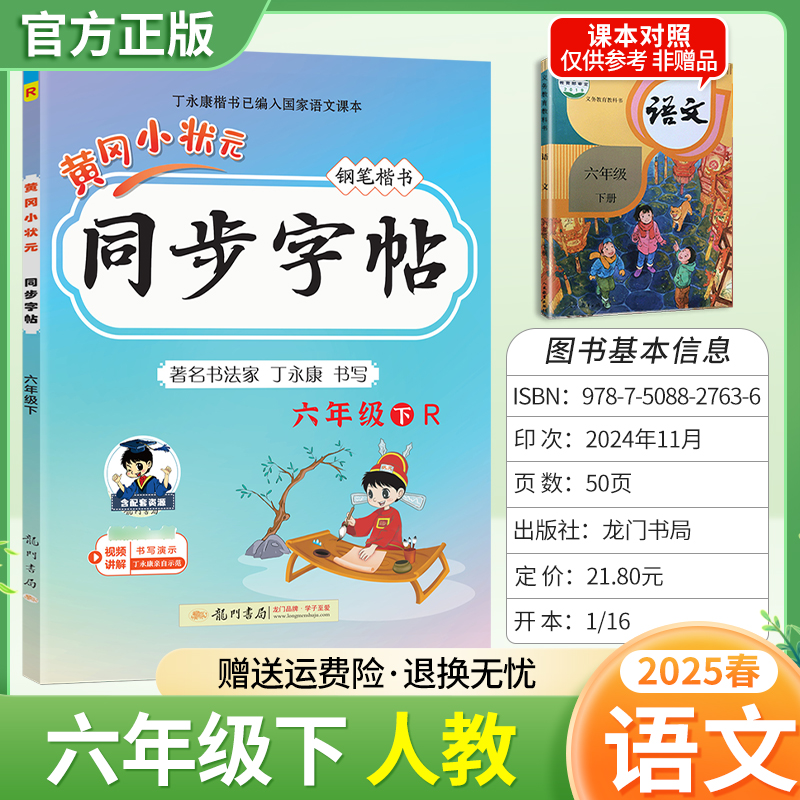 2025春黄冈小状元同步字帖六年级下册语文人教版练字丁永康规范书写训练字词基础知识笔顺造句单元练习龙门书局6RJ