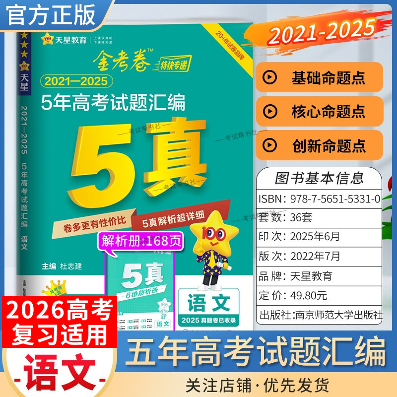 2026高考适用天星教育金考卷特快专递5年高考试题汇编语文五年真题2021年-2025年试卷高三复习刷题模拟高考原卷解题方法技巧答案