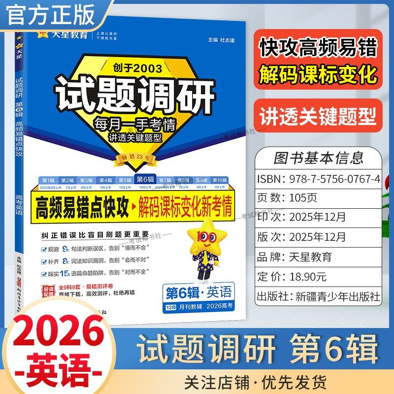 2026高考复习天星教育试题调研第6辑英语高频易错点快攻解码课标变化新考情专题重难考点命题热点考前复习解题技巧方法冲刺高分