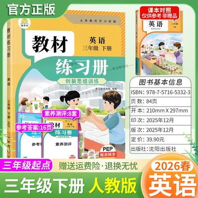 2026春简平优小学教材练习册英语三年级下册人教版配套同步训练创新思维训练课后作业习题主题探究教材伴学笔记练习册测评