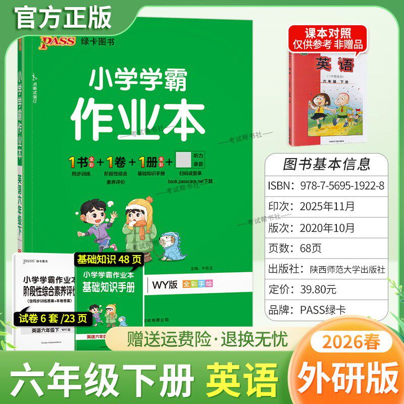 2026春绿卡图书小学学霸作业本英语六年级下册外研版新教材同步训练专项训练基础知识单元复习视频讲解真题精选课后复习题型PASS