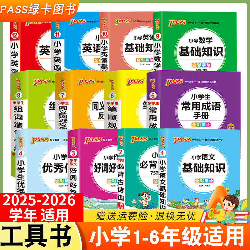全套任选小学1-6年级通用版工具书掌中宝小学生必背古诗词75+80首语文数学基础知识英语语法词汇优秀作文好词好句好段成语绿卡图书