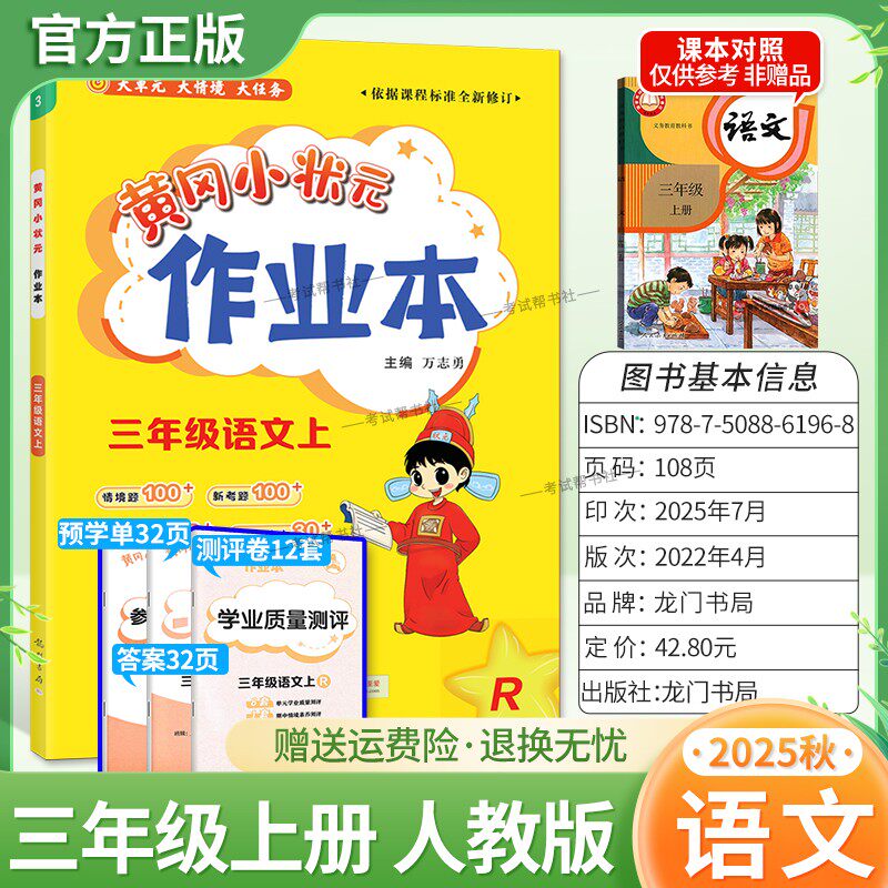 2025秋龙门书局黄冈小状元作业本三年级上册语文人教版教材同步练习册单元课时课后题同步夯实基础知识情境题新考题复习试卷