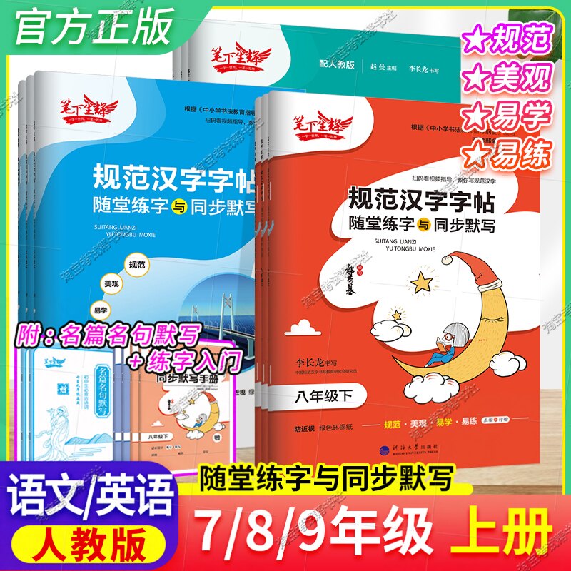 笔下生辉初中规范汉字同步练字帖七八九年级下册上册语文字帖人教版英语字帖衡水体初一初二初三随堂练字同步默写练字贴