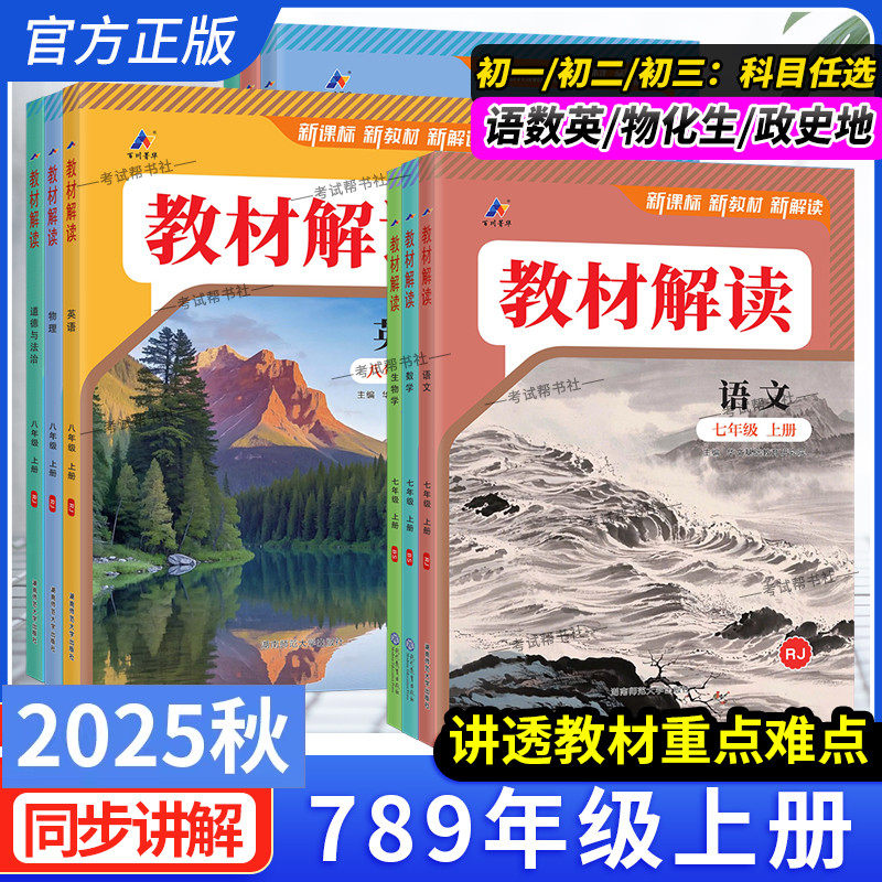 2025秋初中教材解读七八九年级上册语文数学英语物理化学生物政治历史地理人教北师华师沪科湘教版教材同步讲解课堂笔记课前百川