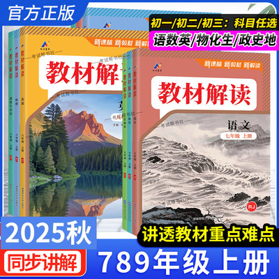 2025秋初中教材解读七八九年级上册语文数学英语物理化学生物政治历史地理人教北师华师沪科湘教版教材同步讲解课堂笔记课前百川