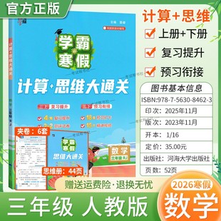 2026寒假经纶学霸小学学霸寒假三年级数学人教版 计算思维大通关3年级上下册衔接复习提升预习衔接寒假作业巩固新教材知识视频讲解