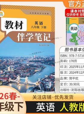 2026春初中教材伴学笔记八年级下册英语人教版初二预习同步课文分层原文批注精讲考前复习知识点单元复习课后学方法归纳时光学