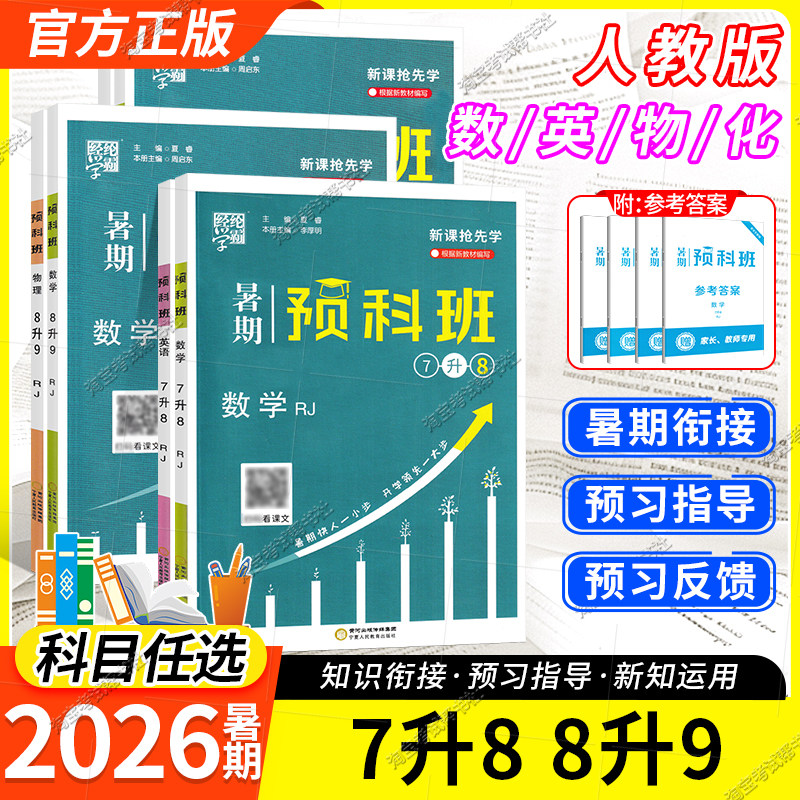 经纶学霸2026暑期初中暑期预科班七升八升九年级数学英语物理化学假期作业升学衔接练习册题库预习下学期指导复习人教版初一二三