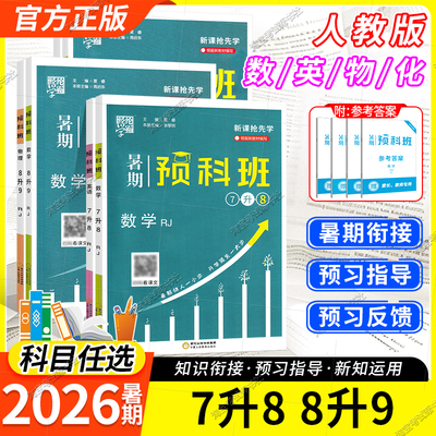 经纶学霸2026暑期初中暑期预科班七升八升九年级数学英语物理化学假期作业升学衔接练习册题库预习下学期指导复习人教版初一二三