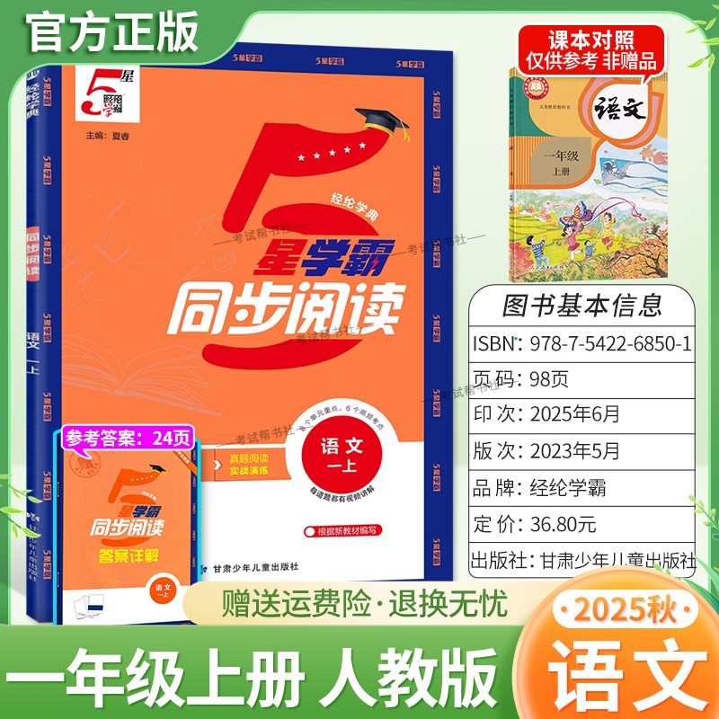 2025秋季适用新版经纶学典5星学霸同步阅读语文一年级上册人教版专项训练教材同步课后练习8个单元重点6个高频考点视频讲解拓展题