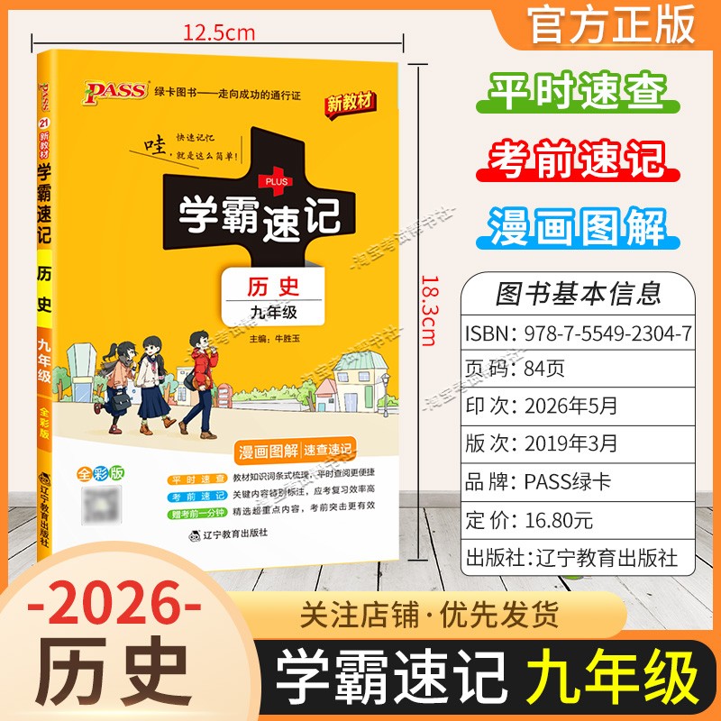 绿卡图书2026初中学霸速记九年级历史通用版漫画图解教材知识考前复习速查速记全一册上册下册