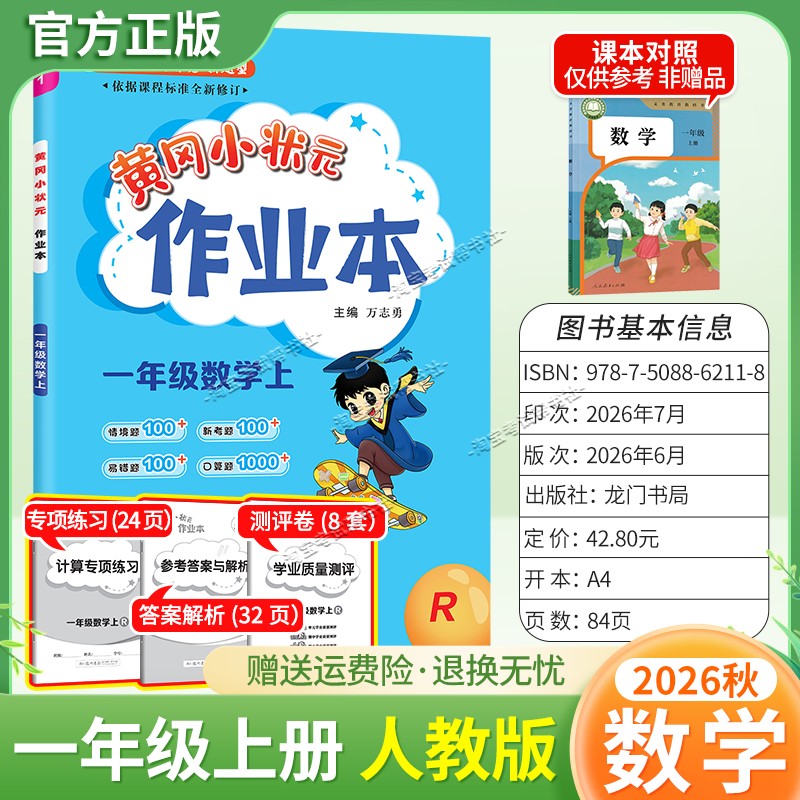 龙门书局2026秋黄冈小状元作业本一年级上册数学人教版同步教材练习册单元课时同步夯实基础知识导图情境题新考题易错题