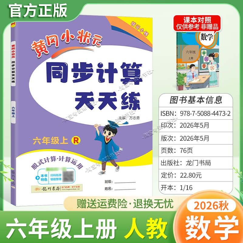 龙门书局2026秋黄冈小状元同步计算天天练六年级上册数学人教版综合训练专题提升课后作业