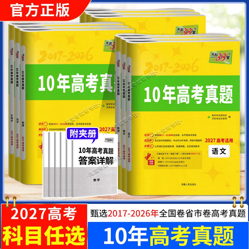 天利38套2027高考适用10年高考真题语文数学英语物理化学生物政治历史地理高考真题题型各省市试卷2017-2026年